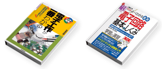 電子回路関連の技術書籍*1