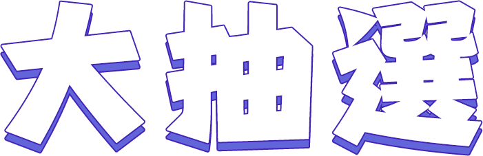 大抽選